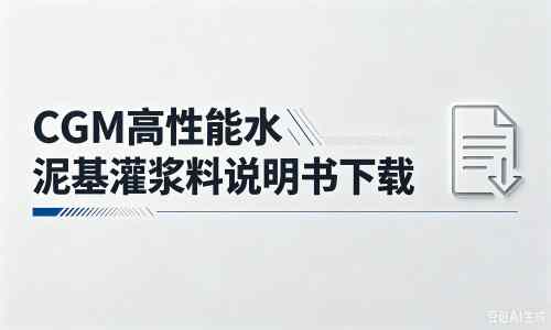 平邑厂家:CGM高性能水泥基灌浆料说明书PDF(纯白无LOGO)